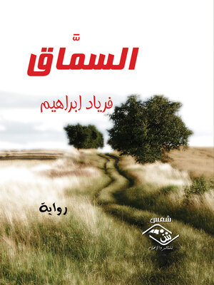 cover image of السماق